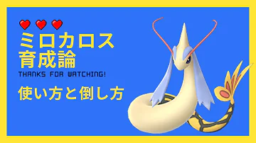 ミロカロス 育成論