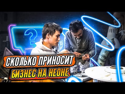 Гибкий неон как бизнес. Выручка 1000000 руб. Рекламное производство.