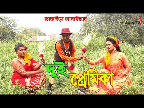 দুই-প্রেমিকা-।তারছেঁড়া-ভাদাইমার-১০০%-হাসির-কৌতুক-।-dui-premika.tarchera-vadaimar-valentines-day.