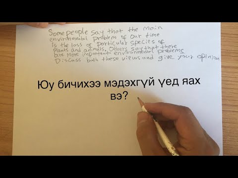 Видео: Яруу найраг бичих 3 арга