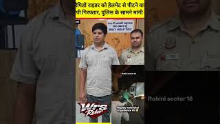 rapido wale par attack karne wala arrested | helmet attack karne wala arrested | helmet attack delhi