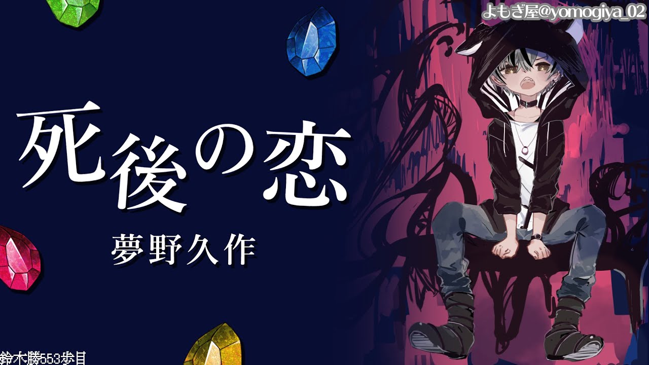 深夜の読書会10 夢野久作 死後の恋 朗読 鈴木勝 にじさんじ Youtube 深夜の読書会10 夢野久作 死後の恋 朗読 鈴木勝 にじさんじ Youtube