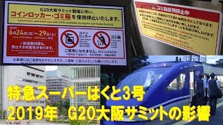 【車内放送】特急スーパーはくと3号（HOT7000系　G20大阪サミットの影響　女性車掌　大黒様・ふるさと　肉声＋自動放送　大阪発車前･後車内放送）