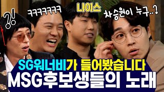 유재석xSG워너비 | 나이스~!! 추임새 쩌는 🤣 SG워너비가!!💘 msg 후보들의 노래? 들어봤습니다🎧 | 놀면뭐하니? | TVPP | MBC 210417 방송