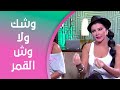 صبايا وشك ولا وش القمر
