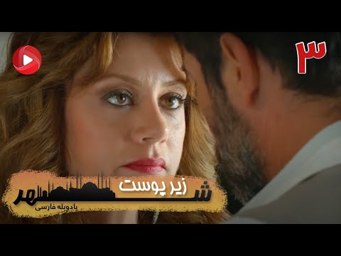     03 سریال زیر پوست شهر قسمت 3 دوبله فارسی