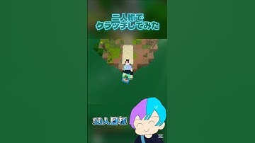 二人称でクラッチしてみた！#マイクラ #マインクラフト #minecraft #zeqa #shorts #short #むぎむつあ編集