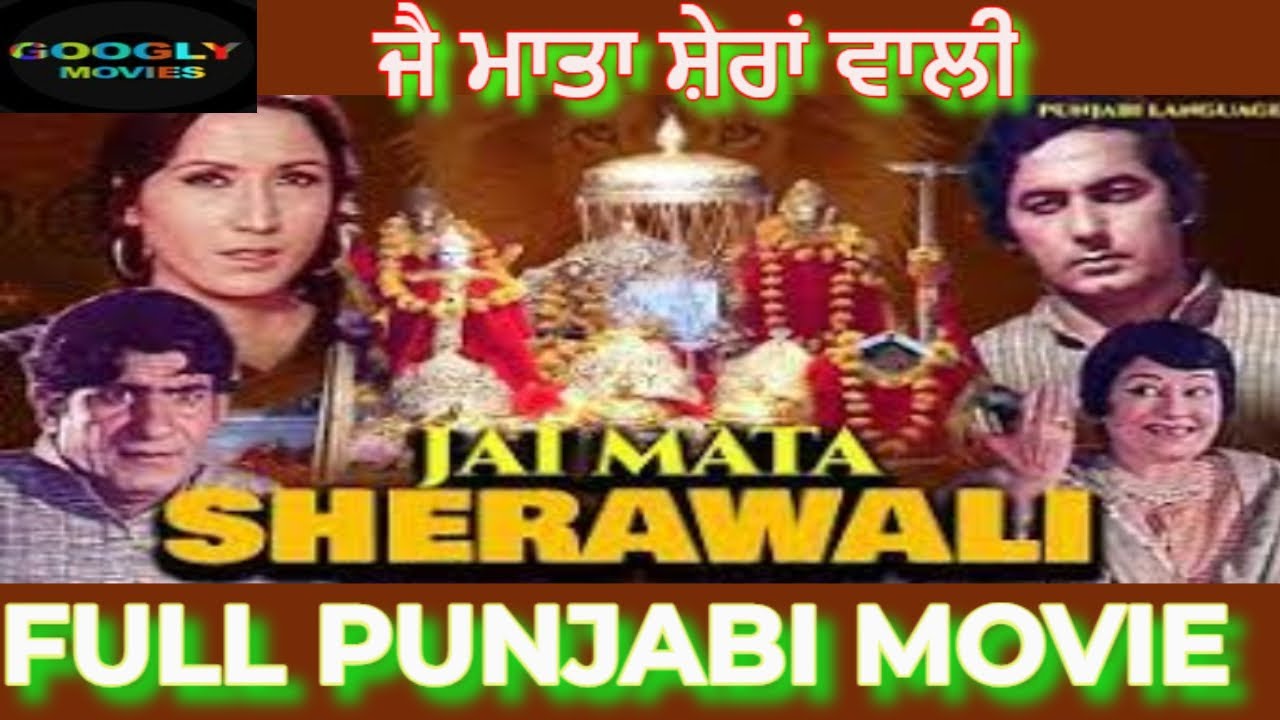 JAI MATA SHERAN WALI ਜੈ ਮਾਤਾ ਸ਼ੇਰਾਂ ਵਾਲੀ  1978 FULL PUNJABI MOVIE | MEHAR MITTAL | RUBY SINGH |