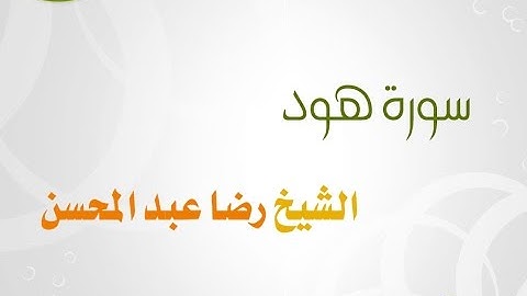 سورة هود للشيخ رضا عبد المحسن 011