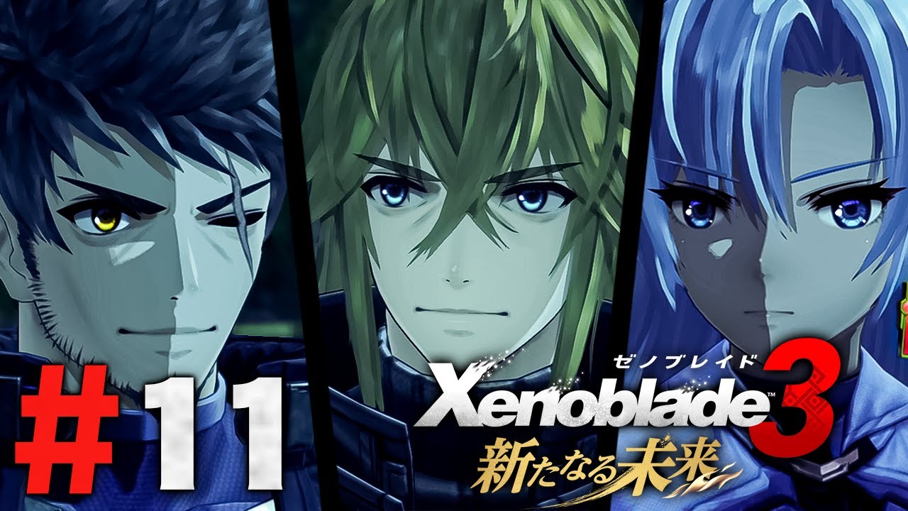 この世界の根幹を知る者たち『ゼノブレイド3 新たなる未来』を実況プレイ #11【Xenoblade3】