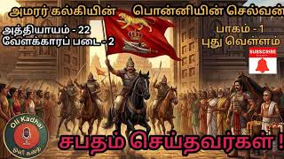 சபதம் செய்தவர்கள் ! பொன்னியின் செல்வன் பாகம் - 1 அத்தியாயம் 22 Ponniyin Selvan Part - 1 Chapter - 22