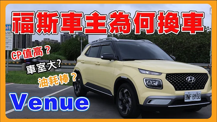 為何從POLO換到VENUE｜一年新車POLO中古車價還值多少？｜CP值高？車室大？油耗佳？ - 天天要聞