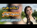 دبكات طربيات الشركاط لازم تجيني يابعد عيني محمود الهلالي