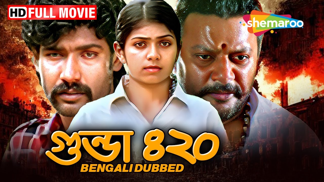 YT ছবিঘর - Gunda 420 (গুন্ডা ৪২০) | Bengali Dubbed South Action Movie | Sai Kumar, Geethanjali