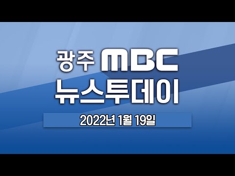[광주MBC 뉴스투데이 2022.01.19] 건물 상층부 흔들림 점차 심해져‥ 크레인 해체작업도 지연