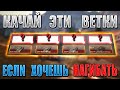 ТОП 3 самые ОПАСНЫЕ и ЛЕГКИЕ ветки для прокачки в 2021 в WoT Blitz!