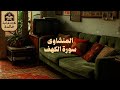 قرآن يوم الجمعة بصوت ي ريح القلب ويبعث السكينة الشيخ المنشاوي سورة الكهف كاملة Surah Al Kahf 