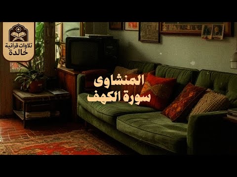 قرآن يوم الجمعة بصوت ي ريح القلب ويبعث السكينة الشيخ المنشاوي سورة الكهف كاملة   