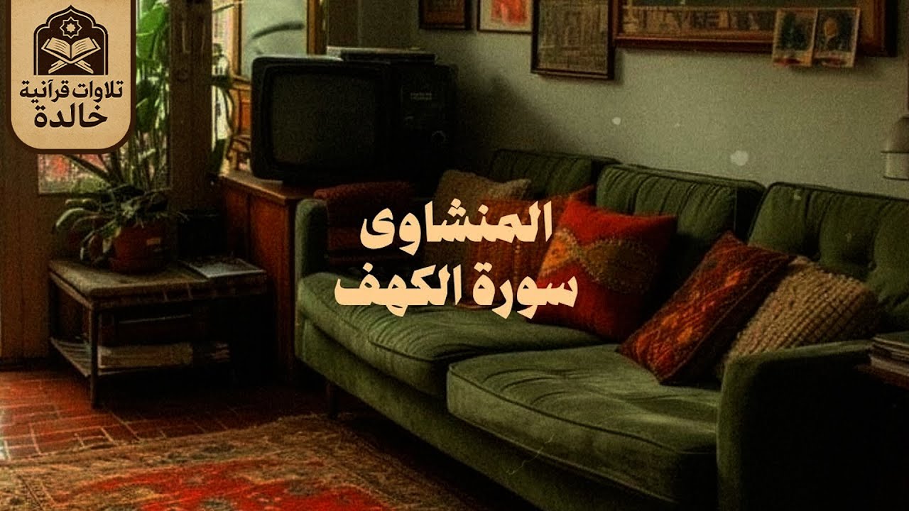 قرآن يوم الجمعة بصوتٍ يُريح القلب ويبعث السكينة | الشيخ المنشاوي | سورة الكهف كاملة - surah al kahf