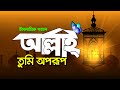 আল্লাহ্‌ তুমি অপরূপ | Allah Tumi Oporup | New Islamic Bangla Gazal | Madina Media Center Bd