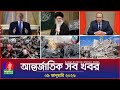 আন তর জ ত ক সব খবর Banglavision World News 09 January 2026 International News Bulletin 