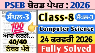 pseb 8th class computer science final real paper 24 feburary 2026 , pseb class 8 computer paper 2026