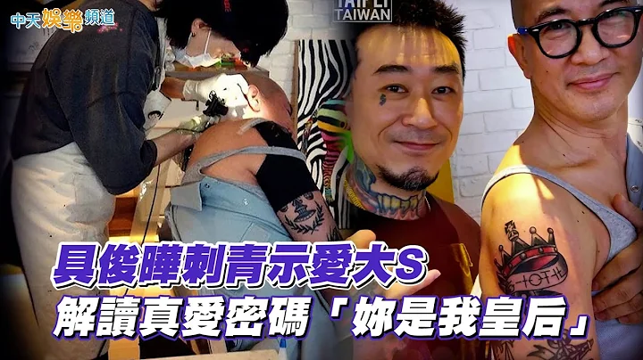 【撩星闻】具俊晔刺青示爱大S 真爱密码解读“妳是我皇后”#구준엽#大s - 天天要闻