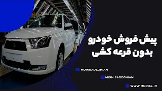 پیش فروش خودرو بدون قرعه کشی