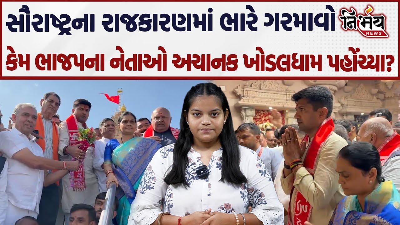 BJP ના Prashant Korat સહિત નેતાઓ પહોંચ્યા Khodaldham રાજકારણમાં આવ્યો ભારે ગરમાવો! | AAP | Rajkot