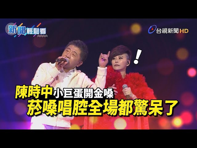 陳時中小巨蛋開金嗓  菸嗓唱腔全場都驚呆了【新聞輕鬆看】