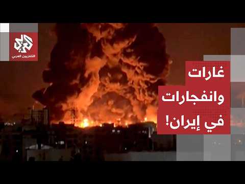 غارات واسعة، انفجارات عنيفة وإخلاء مستشفيات.. هذه تفاصيل القصف الأميركي الأخير على إيران