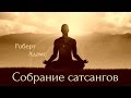 Роберт Адамс - Три насущных вопроса. Сатсанг | Аудиокнигa | Адвайта | NikOsho