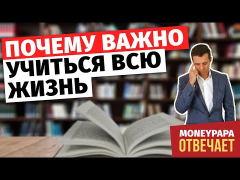 Почему важно учиться всю жизнь