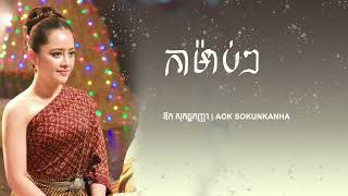 ឪក​ សុគន្ធកញ្ញា | AOK SOKUNKANHA - កាម៉ាប់ៗ #aoksokunkanha   @V_MUSIC-2004vs