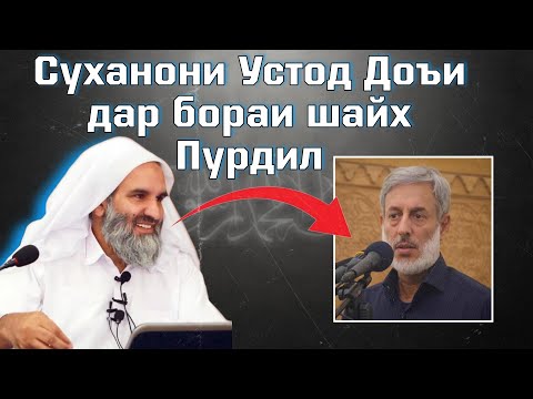 СУХАНОНИ УСТОД АБДУЗЗОХИРИ ДОЪИ ДАР БОРАИ ШАЙХ ПУРДИЛ #ХочиМирзо