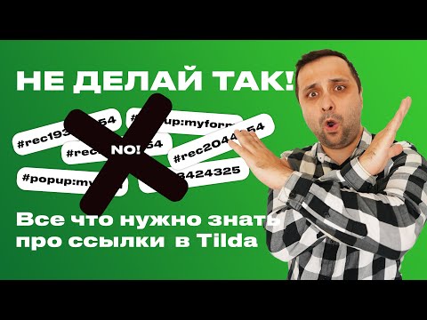 Ссылки на Якоря, поп апы и короткие ссылки в Тильде