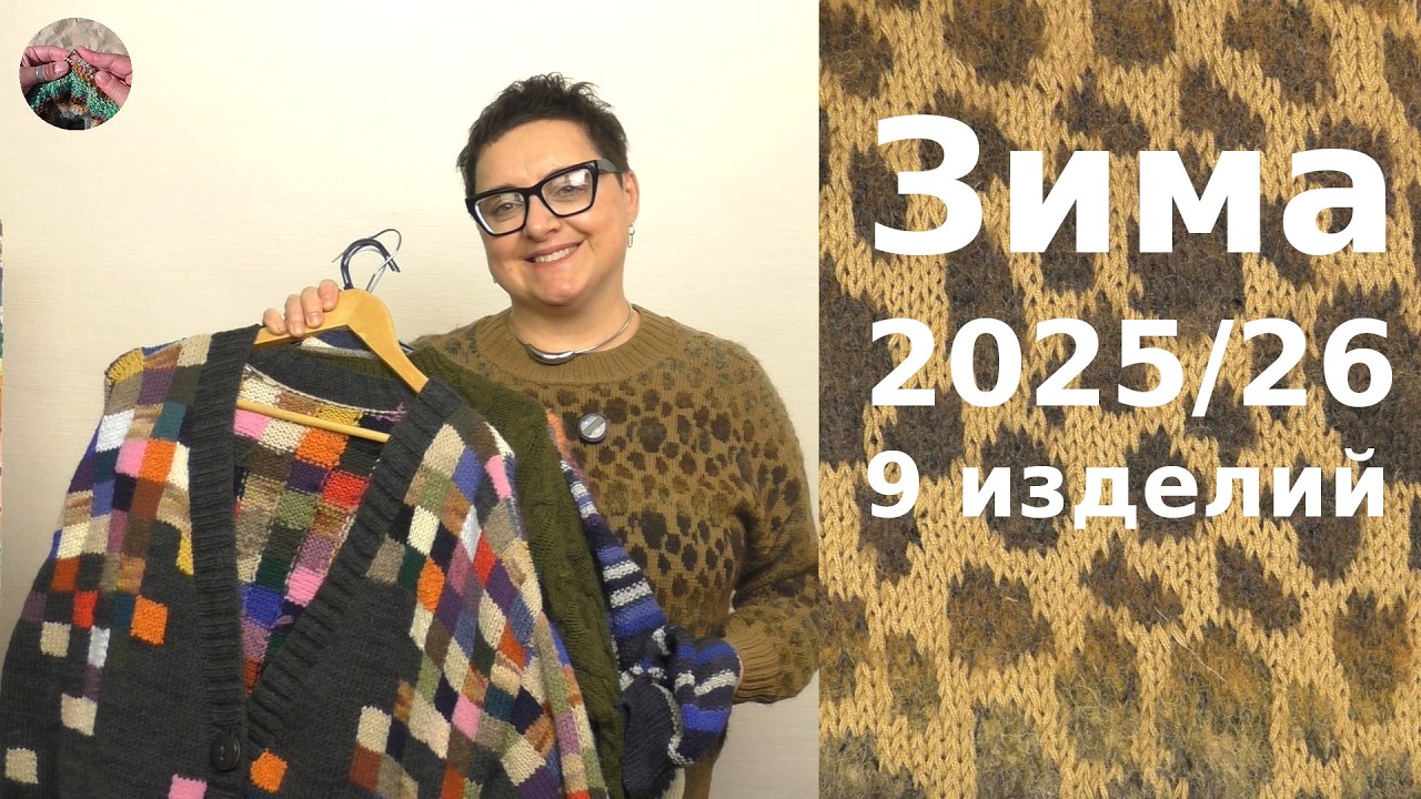 Зима 2025/2026. 9 готовых изделий