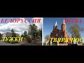 Белоруссия и Литва.Лужки-Твярячюс. Обзор-сравнение.Baltarusija ir Lietuva. Apžvalga-palyginimas.