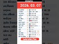 2026 03 07 අද ද න ස යල ම ල තර ය ප රත ඵල NLB DLB Today All Lottery Results Dlb Nlb Dlb News