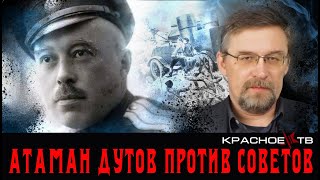 Атаман Дутов против Советов. Алексей Гончаров.