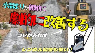 駐車場の水溜まりでお困りの方必見！この道具で簡単解決！？ by TEAMエムビーズ 1,480 views 3 weeks ago 21 minutes