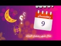 Fulla Ramadan Competition S Teaser إعلان مسابقة فلة الرمضانية 