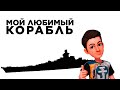 👍 МОЙ ЛЮБИМЫЙ КОРАБЛЬ 👍 World of Warships