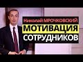 Способы мотивация сотрудников. Мотивация персонала. Нематериальная мотивация персонала в компании.