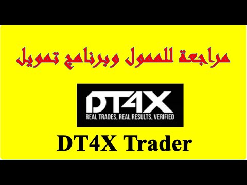 DT4X Traderمراجعة للممول وبرنامج تمويل