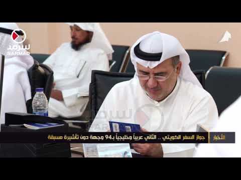 جواز السفر الكويتي الثاني عربيا وخليجيا ب94 وجهة دون تأشيرة مسبقة