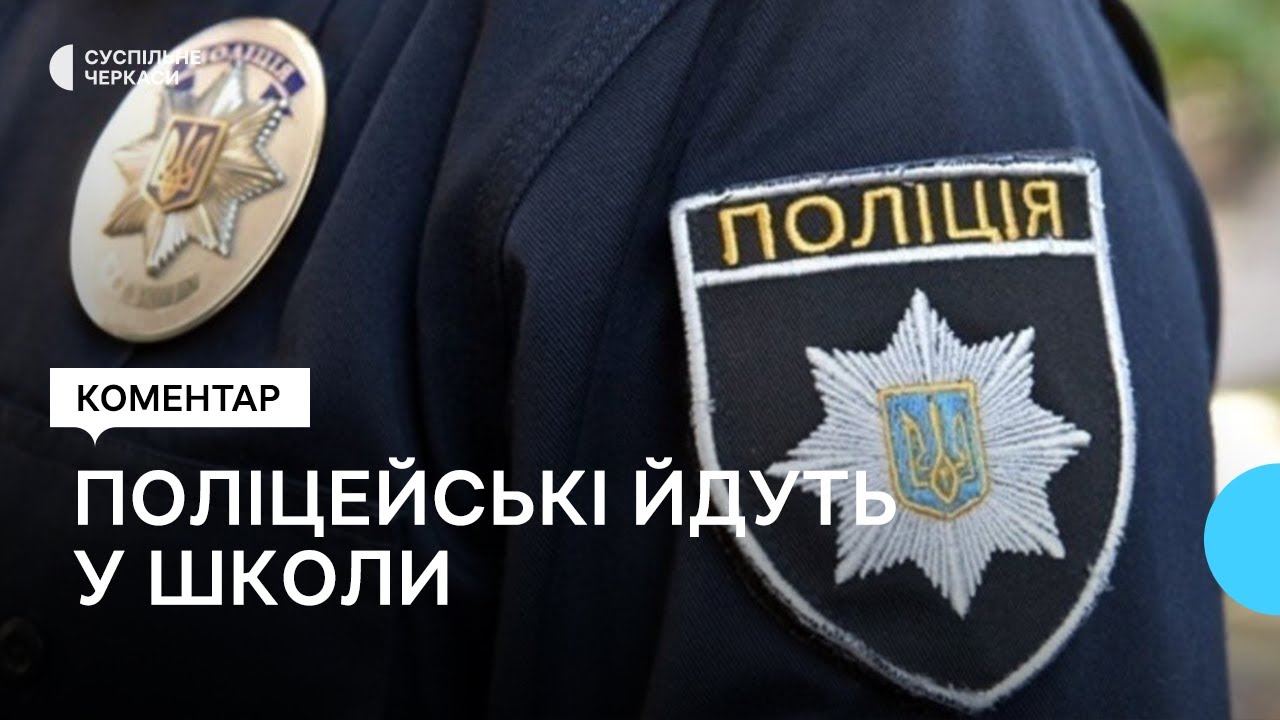 Поліцейська варта безпеки у школах України - YouTube