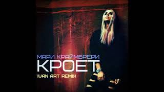 Мари Краймбрери - Кроет (Ivan ART Extended Remix)