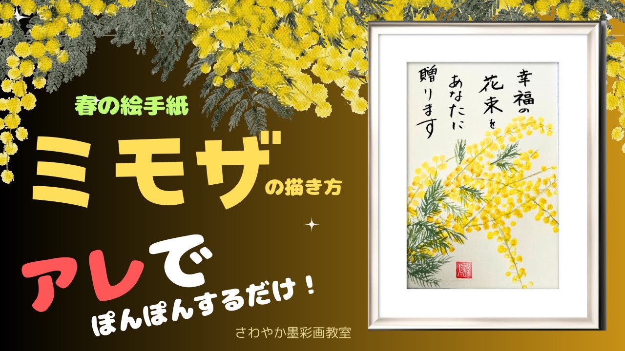 春の絵手紙「ミモザの描き方」 - YouTube