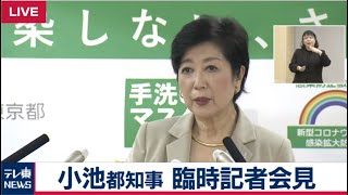 【生配信】小池都知事臨時会見　新型コロナ感染状況悪化で警戒呼びかけへ